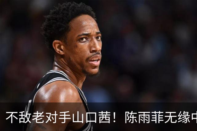 不敌老对手山口茜！陈雨菲无缘中国公开赛冠军，国羽2冠2亚收官