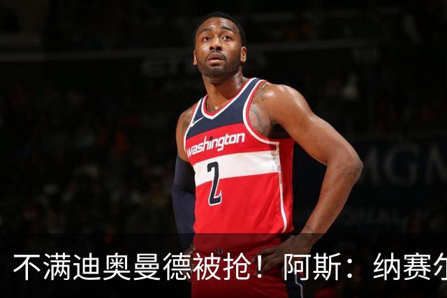 不满迪奥曼德被抢！阿斯：纳赛尔亲自要求签下罗德里，以报复皇马