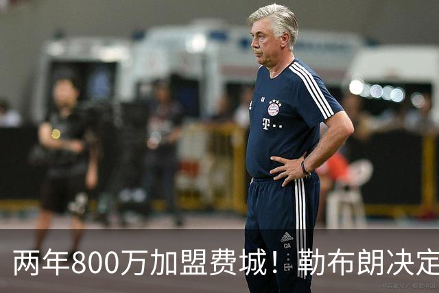 两年800万加盟费城！勒布朗决定4最终确定：76人四巨头成夺冠大热