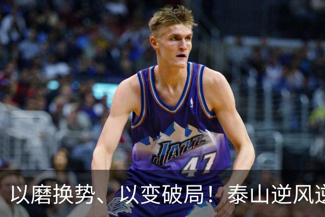 以磨换势、以变破局！泰山逆风逆转津门虎，唐田执教能力全面凸显