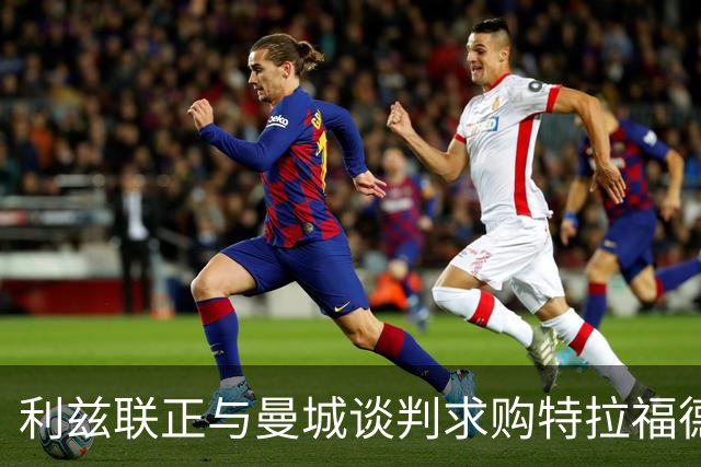 利兹联正与曼城谈判求购特拉福德，23岁英格兰国门成首选目标