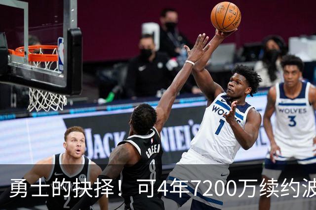 勇士的抉择！可4年7200万续约波杰姆斯基&避免布劳恩式毒药合同