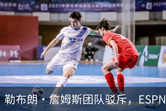 勒布朗·詹姆斯团队驳斥，ESPN的帕金斯散布的关于其签约的谎言