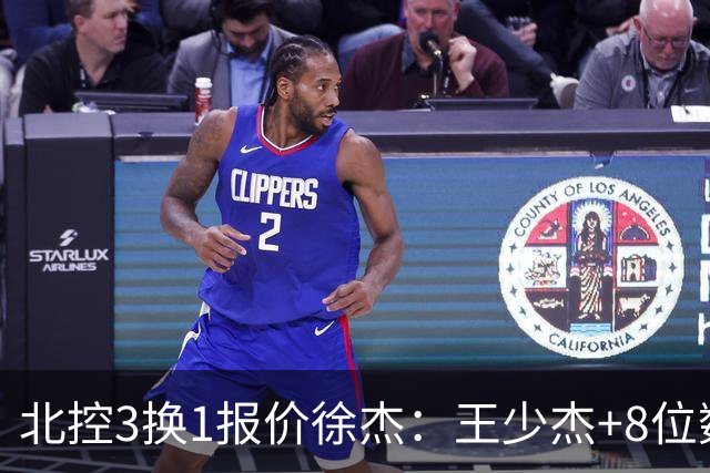 北控3换1报价徐杰：王少杰+8位数培养费+潜力新秀，承诺多年D类顶薪续约