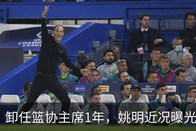 卸任篮协主席1年，姚明近况曝光，再次印证易建联的那句评价