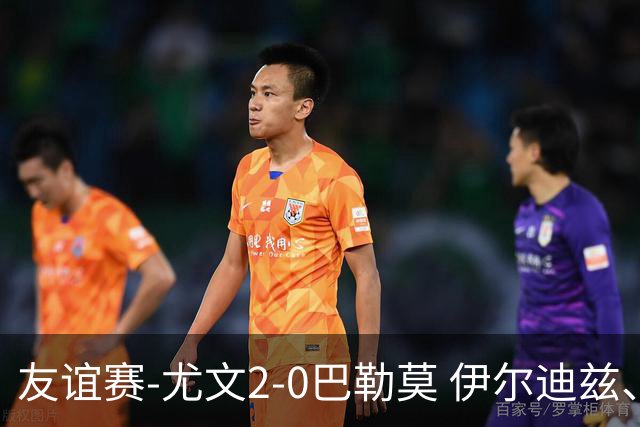 友谊赛-尤文2-0巴勒莫 伊尔迪兹、米利克破门穆阿尼屡失良机