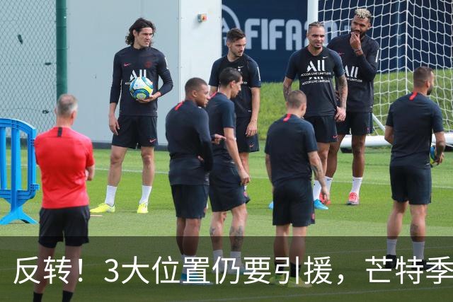 反转！3大位置仍要引援，芒特季前爆发为曼联省下上亿转会预算