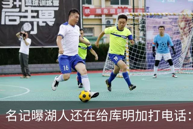 名记曝湖人还在给库明加打电话：不肯放弃，尽管交易窗口已关
