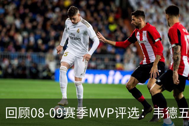 回顾08-09赛季MVP评选：韦德五项数据压制詹姆斯 最终票选为何惨败