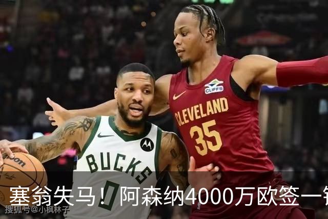 塞翁失马！阿森纳4000万欧签一锋线新援，制造进球比姆巴佩还多
