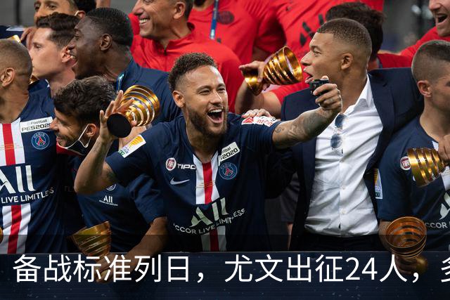 备战标准列日，尤文出征24人，多位主力缺阵，17岁天才小将获信任