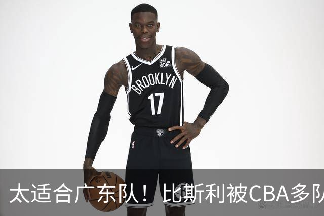 太适合广东队！比斯利被CBA多队疯抢，上赛季在活塞场均16分！