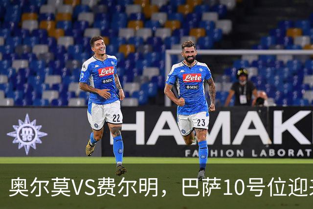 奥尔莫VS费尔明，巴萨10号位迎来最强竞争