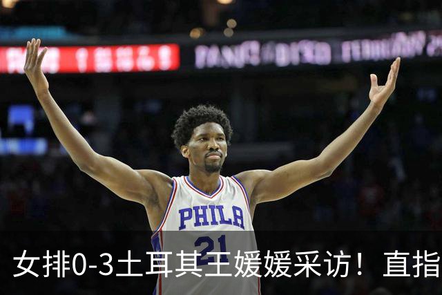 女排0-3土耳其王媛媛采访！直指状态不好，展望意大利需更努力！