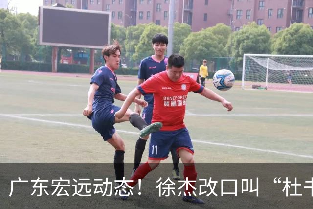 广东宏远动态！徐杰改口叫“杜书记”，陈老板出面婉拒郭艾伦、胡明轩重返国家队
