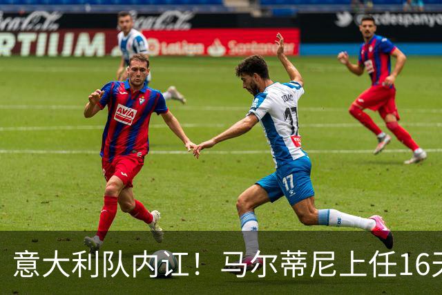 意大利队内讧！马尔蒂尼上任16天辞职，放弃皮尔洛后，新主帅浮现