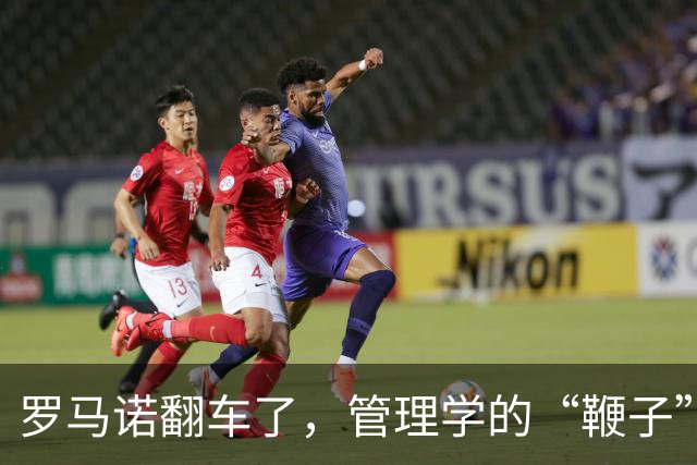 罗马诺翻车了，管理学的“鞭子”也该歇歇了足坛转会市场有个不成文的“金标准”——罗马诺的“Herewego”