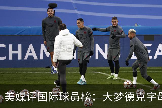 美媒评国际球员榜：大梦德克字母前三 姚明第18文班仅第50