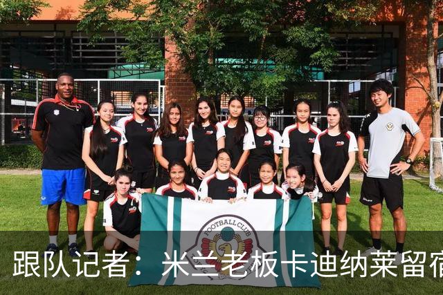 跟队记者：米兰老板卡迪纳莱留宿米兰内洛，他现在参与度越来越高