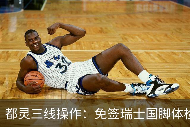 都灵三线操作：免签瑞士国脚体检，接近阿贾克斯23岁中场，门将交易待定