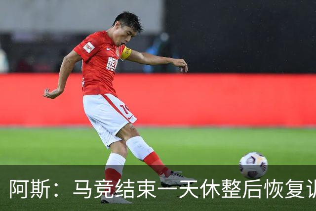 阿斯：马竞结束一天休整后恢复训练，勒马尔因伤缺席