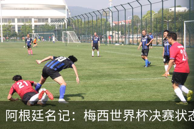 阿根廷名记：梅西世界杯决赛状态很不对劲，但阿根廷队没有被买通
