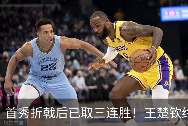 首秀折戟后已取三连胜！王楚钦终露出灿烂笑容 与李和宸板凳庆贺超暖