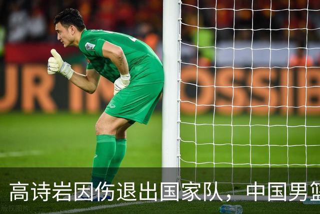 高诗岩因伤退出国家队，中国男篮需要的是能打的，而非嫡系