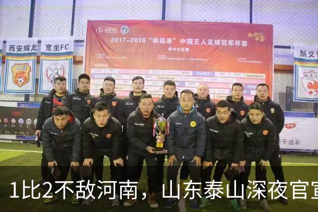 1比2不敌河南，山东泰山深夜官宣输球原因，宿茂臻透露2个坏消息