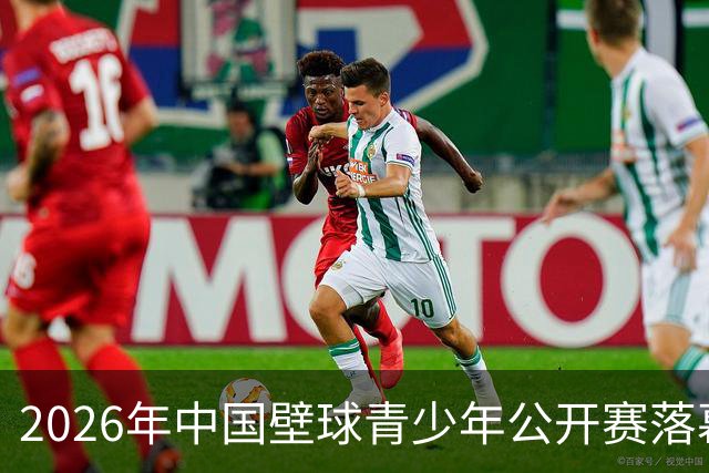 2026年中国壁球青少年公开赛落幕