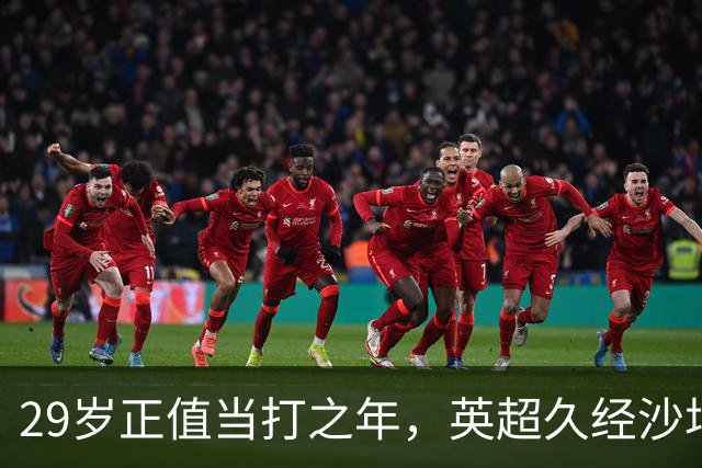 29岁正值当打之年，英超久经沙场，红魔拿下即战力中场拼图