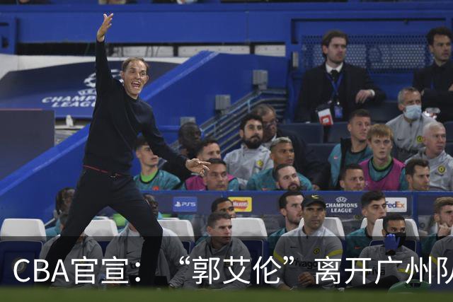 CBA官宣：“郭艾伦”离开广州队，李祥波重回NBL联赛，王少杰遭拒