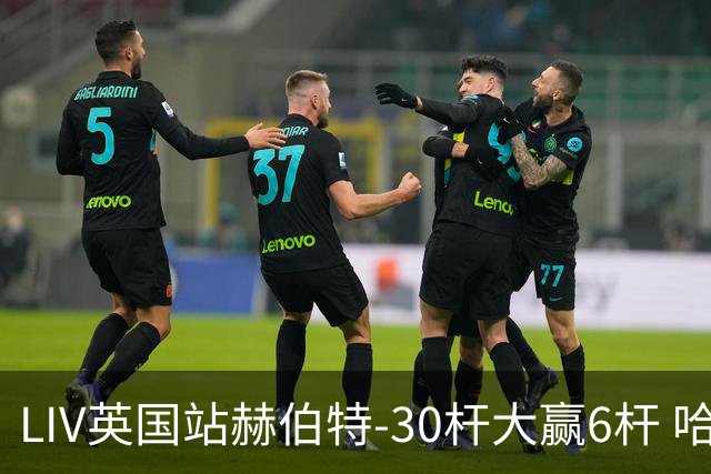 LIV英国站赫伯特-30杆大赢6杆 哈顿第二德尚博第三
